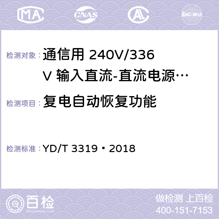 复电自动恢复功能 通信用 240V/336V 输入直流-直流电源模块 YD/T 3319—2018 6.18