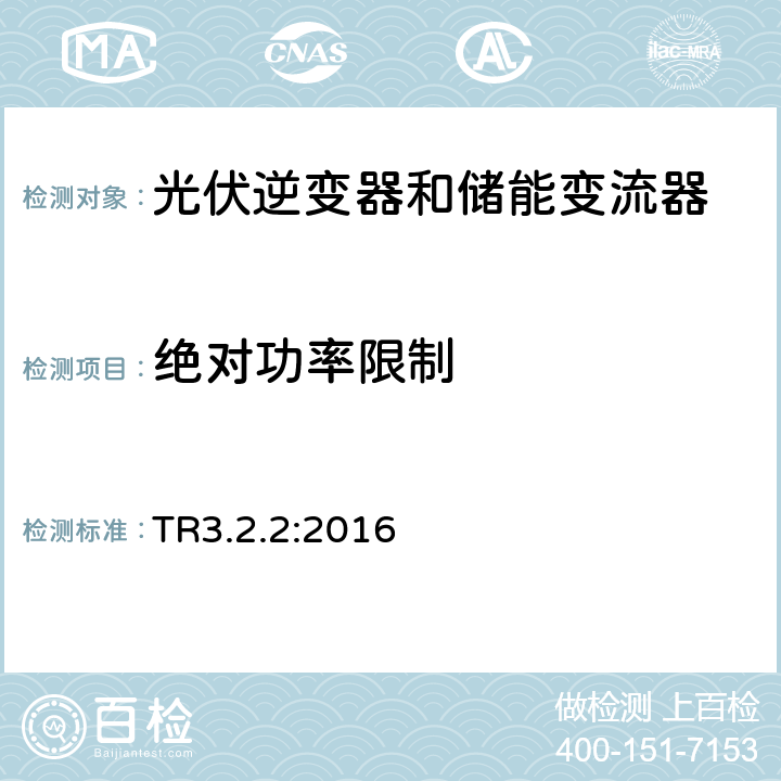 绝对功率限制 11KW以上发电站的技术规则3.2.2 (丹麦) TR3.2.2:2016 5.2.3.1