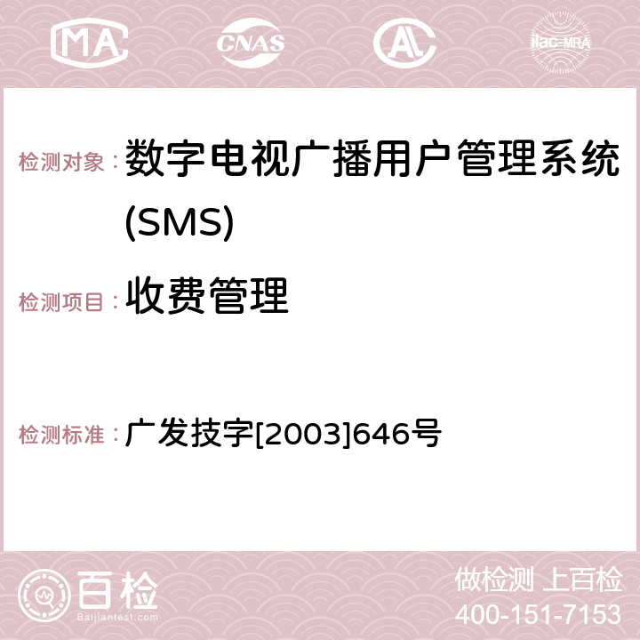 收费管理 有线数字电视广播用户管理系统入网技术要求和测评方法 广发技字[2003]646号 5.6