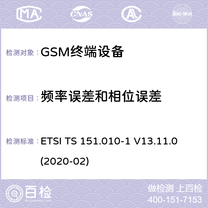 频率误差和相位误差 ETSI TS 151.010 数字蜂窝电信系统（第二阶段）（GSM）； 移动台（MS）一致性规范 -1 V13.11.0 (2020-02) 13.1