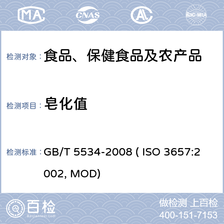 皂化值 动植物油脂 皂化值的测定 GB/T 5534-2008 ( ISO 3657:2002, MOD)