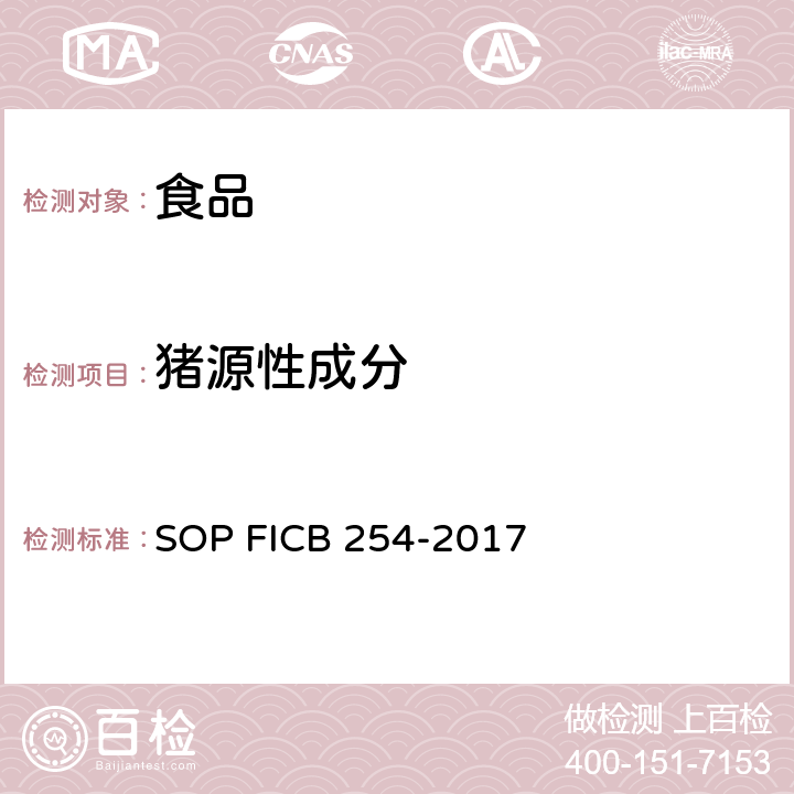 猪源性成分 CB 254-20 食品和饲料中动物源性成分定量检测方法 数字PCR法 SOP FI17