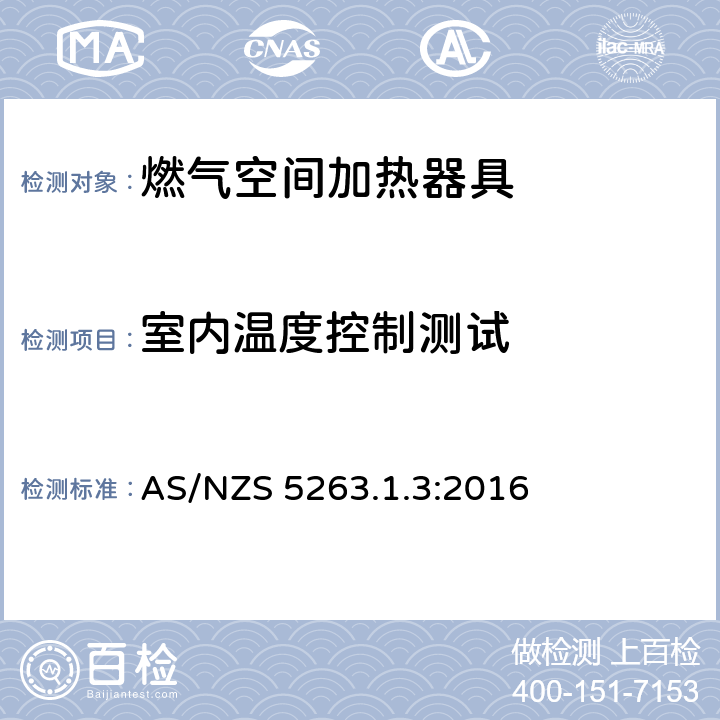 室内温度控制测试 AS/NZS 5263.1 燃气用具1.3燃气空间加热器具 .3:2016 5.101
