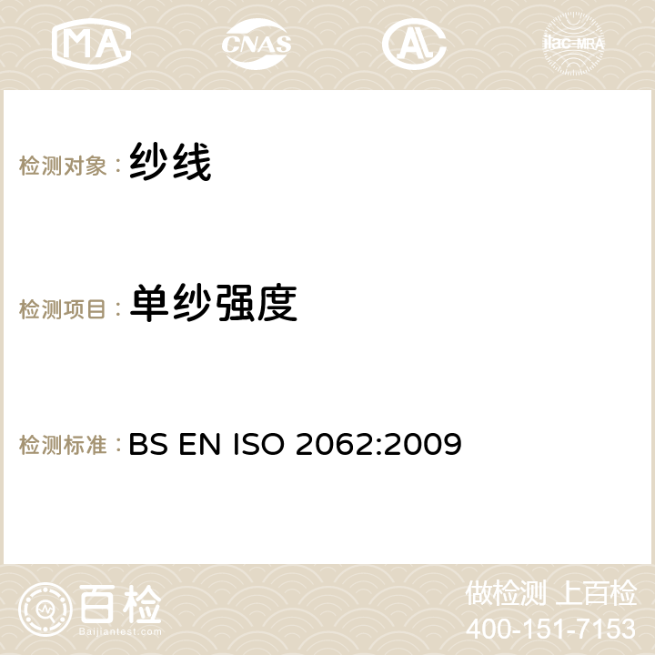 单纱强度 BS EN ISO 2062 纺织品－卷筒纱－单根纱线断裂强度和断裂伸长的测定(CRE法) :2009