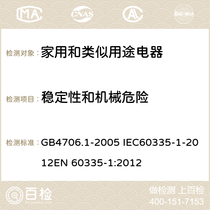 稳定性和机械危险 家用和类似用途电器的安全 第一部分：通用要求 GB4706.1-2005 IEC60335-1-2012
EN 60335-1:2012 20