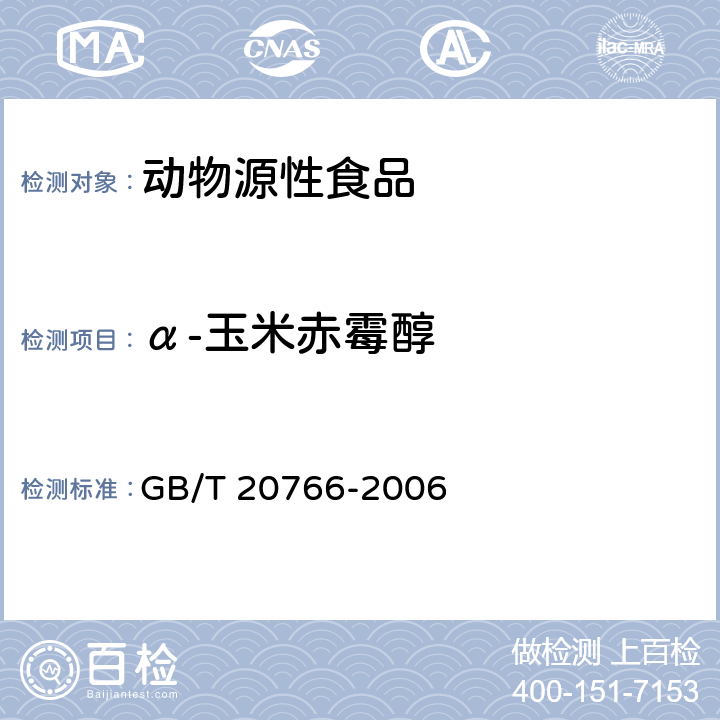 α-玉米赤霉醇 牛猪肝肾和鸡肉组织中玉米赤霉醇、玉米赤霉酮、己烯雌酚、己烷雌酚、双烯雌酚残留量的测定 液相色谱－串联质谱法 GB/T 20766-2006