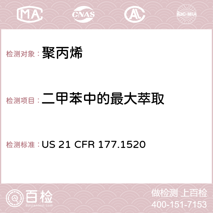 二甲苯中的最大萃取 聚丙烯 US 21 CFR 177.1520 章节(c)(1.1a & 1.1b)和(d)