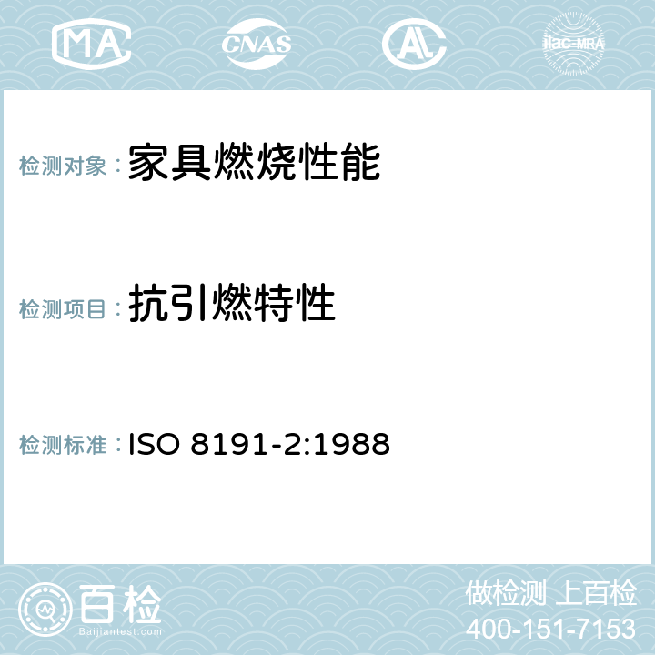 抗引燃特性 ISO 8191-2-1988 家具. 装璜家具可燃性的评定. 第2部分: 火源: 火柴火焰等同物