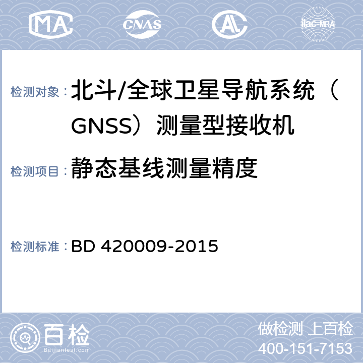 静态基线测量精度 北斗/全球卫星导航系统（GNSS）测量型接收机通用规范 BD 420009-2015 4.9.2