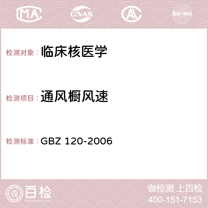 通风橱风速 临床核医学放射卫生防护标准 GBZ 120-2006 4.5