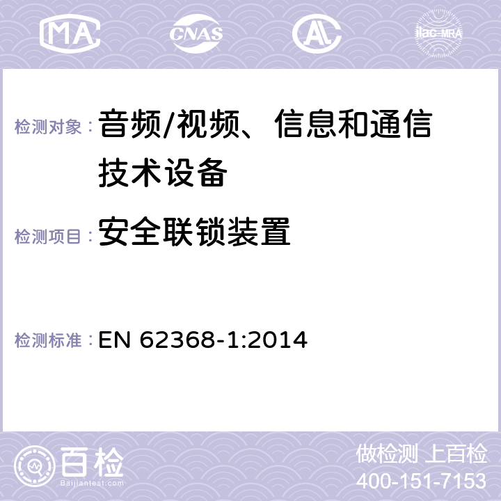 安全联锁装置 音频/视频，信息和通信技术设备 - 第1部分：安全要求 EN 62368-1:2014 Annex K