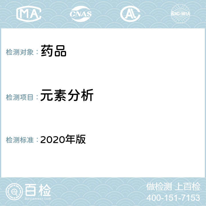 元素分析 中国药典 2020年版 四部通则0406、0411、0412