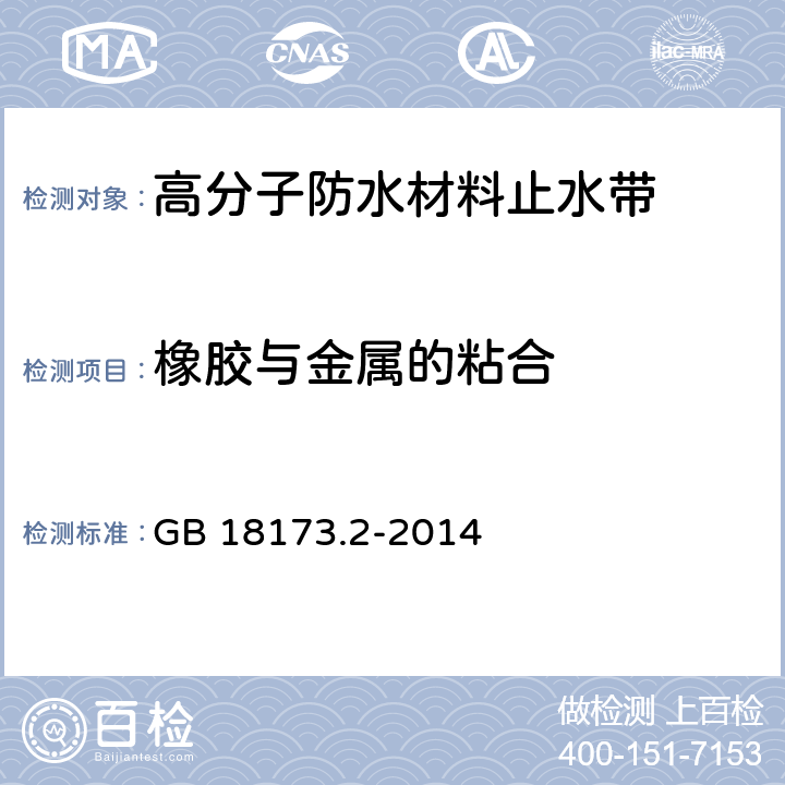 橡胶与金属的粘合 高分子防水材料 第2部分;止水带 GB 18173.2-2014 5.3