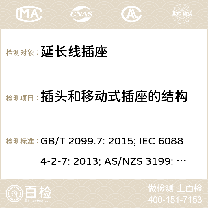 插头和移动式插座的结构 家用和类似用途插头插座第2部分：延长线插座的特殊要求 GB/T 2099.7: 2015; IEC 60884-2-7: 2013; AS/NZS 3199: 2007; SASO 2815： 2010 GSO 2117: 2011；AS/NZS 3199: 2020; 14