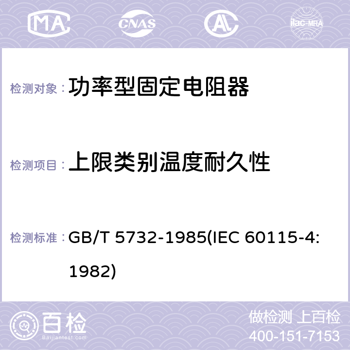 上限类别温度耐久性 电子设备用固定电阻器 第四部分:分规范 功率型固定电阻器(可供认证用) GB/T 5732-1985(IEC 60115-4:1982) 鉴定批准试验一览表4.25.3