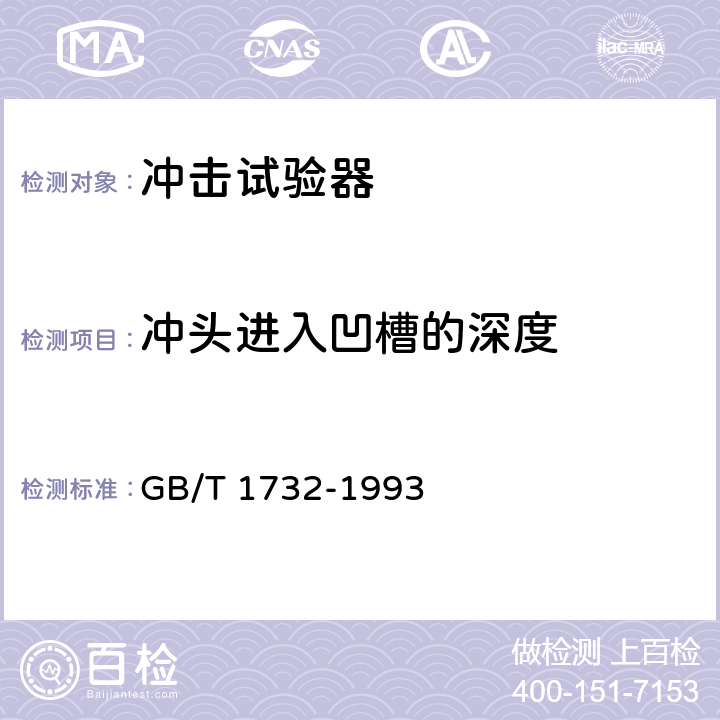 冲头进入凹槽的深度 漆膜耐冲击测定法 GB/T 1732-1993 3.2.2.3