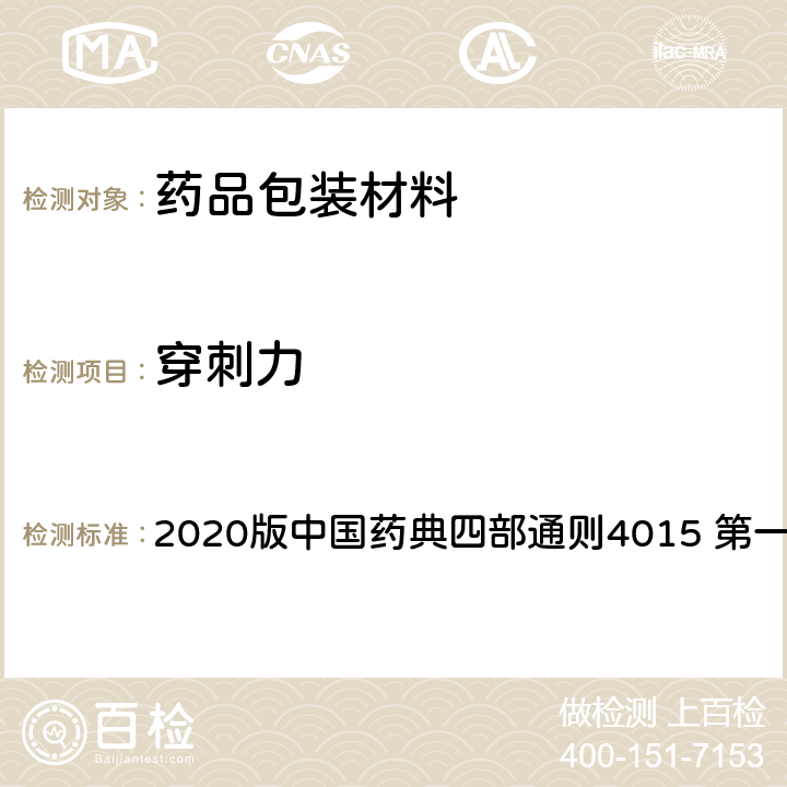 穿刺力 中国药典 注射剂用胶塞、垫片测定法 2020版四部通则4015 第一法