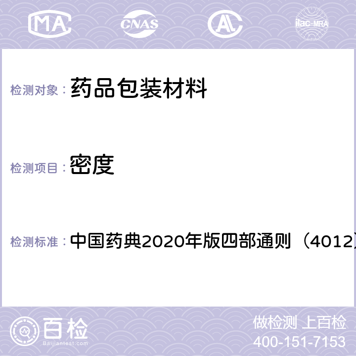 密度 密度测定方法 中国药典2020年版四部通则（4012）