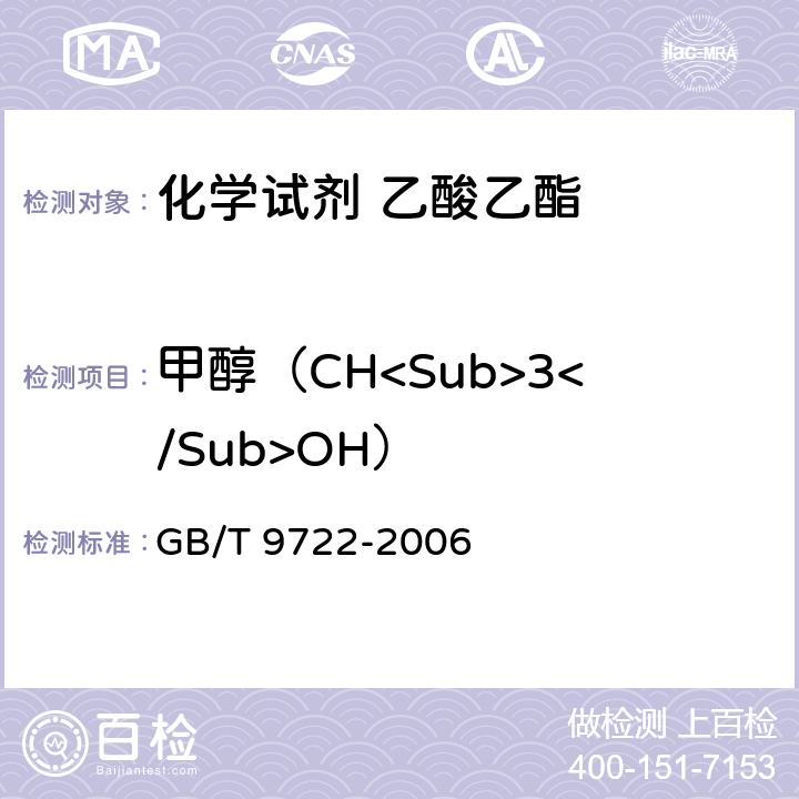 甲醇（CH<Sub>3</Sub>OH） GB/T 9722-2006 化学试剂 气相色谱法通则