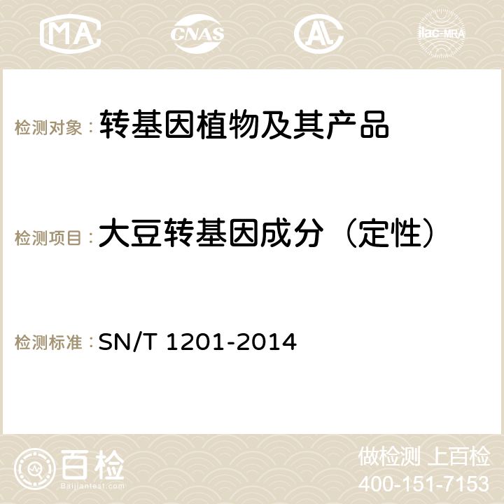 大豆转基因成分（定性） SN/T 1201-2014 饲料中转基因植物成份PCR检测方法