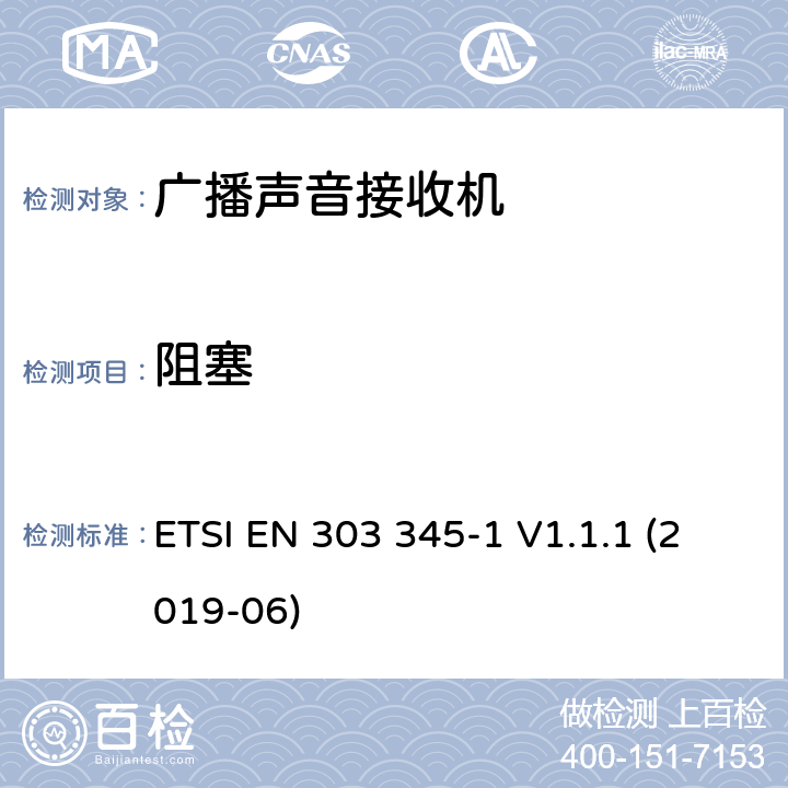 阻塞 广播声音接收机;第1部分:一般要求和测量方法 ETSI EN 303 345-1 V1.1.1 (2019-06) 5.3.5