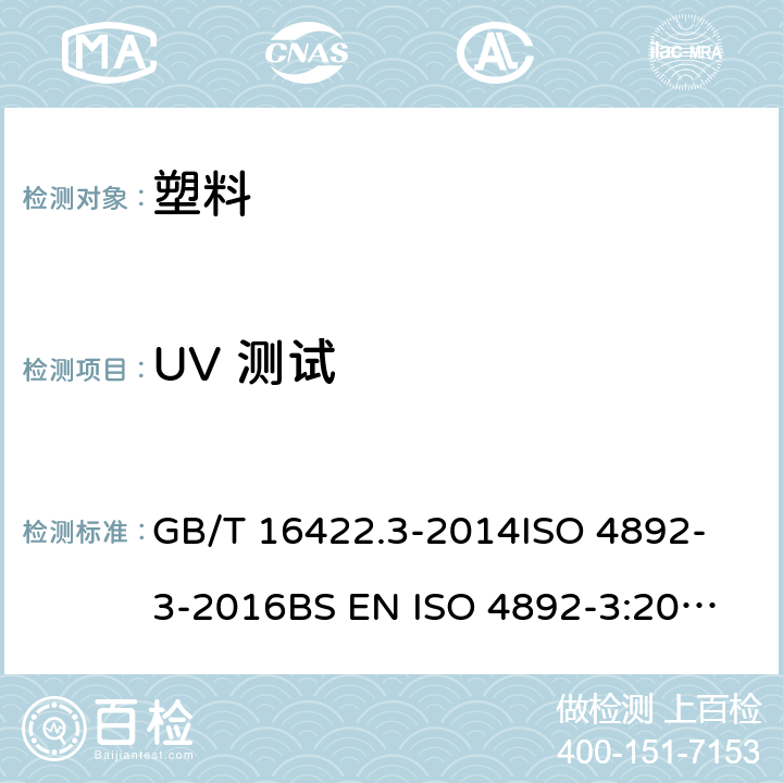 UV 测试 塑料 实验室光源暴露方法 第3部分:UV荧光灯 GB/T 16422.3-2014
ISO 4892-3-2016
BS EN ISO 4892-3:2016
