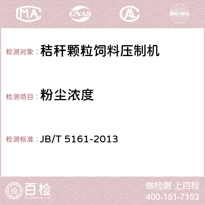 粉尘浓度 颗粒饲料压制机 JB/T 5161-2013 6.1.4.12