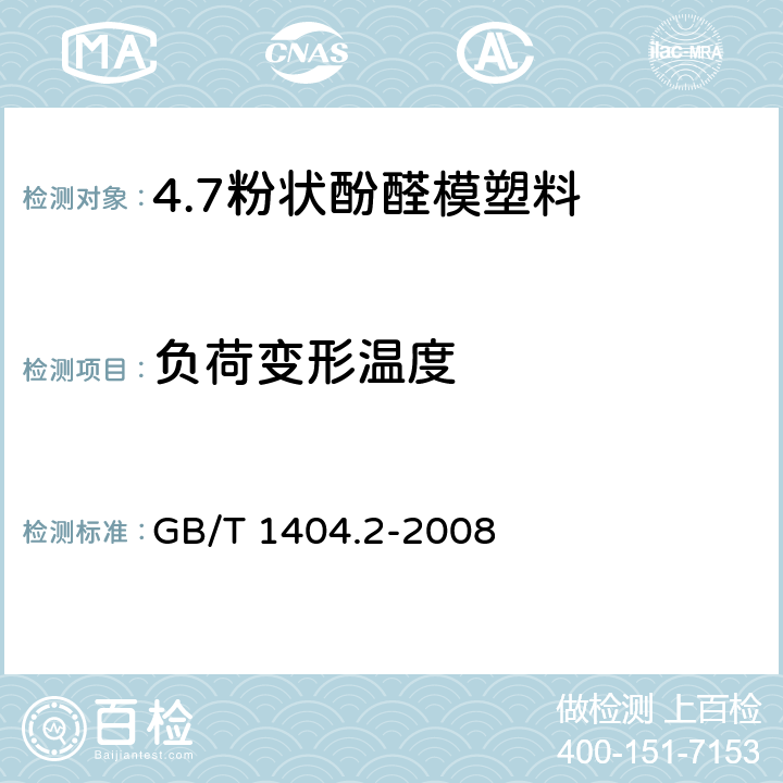 负荷变形温度 塑料 粉状酚醛模塑料 第2部分：试样制备和性能测定 GB/T 1404.2-2008 表3