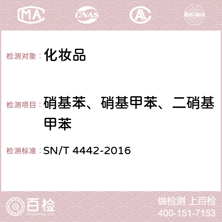 硝基苯、硝基甲苯、二硝基甲苯 妆品中硝基苯、硝基甲苯、二硝基甲苯的检测方法 进出口化妆品中的检测方法 SN/T 4442-2016