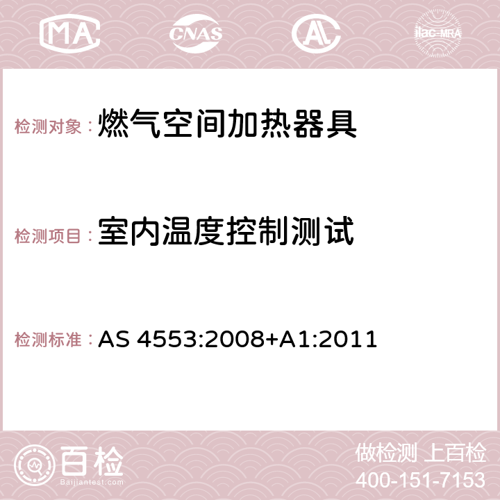 室内温度控制测试 燃气空间加热器具 AS 4553:2008+A1:2011 5.12