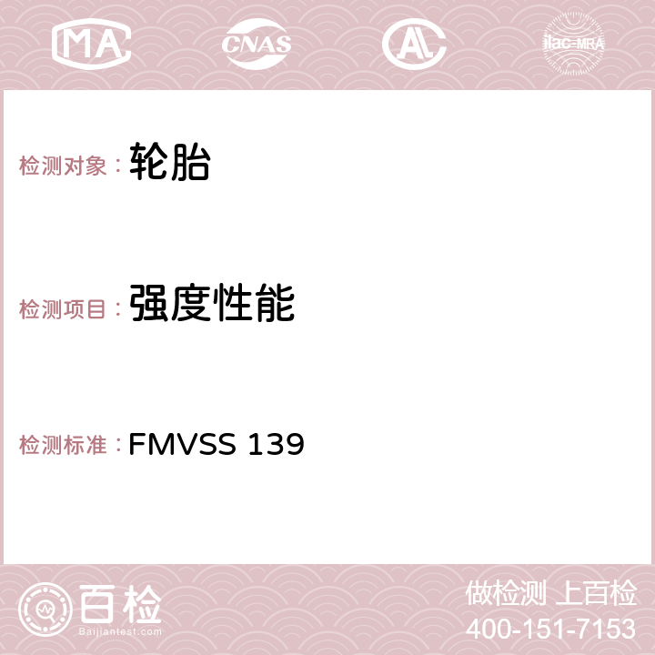 强度性能 轻型汽车用新充气子午线轮胎 FMVSS 139