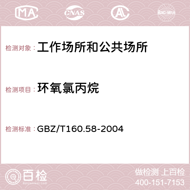 环氧氯丙烷 工作场所空气有毒物质测定 环氧化合物 GBZ/T160.58-2004 （3）