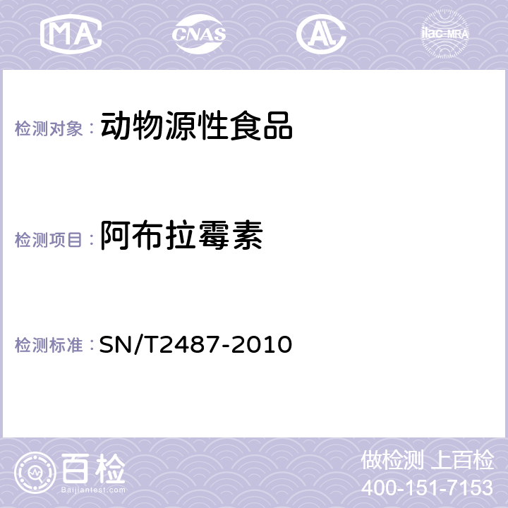 阿布拉霉素 《进出口动物源食品中阿布拉霉素残留量检测方法液相色谱质谱／质谱法》 SN/T2487-2010