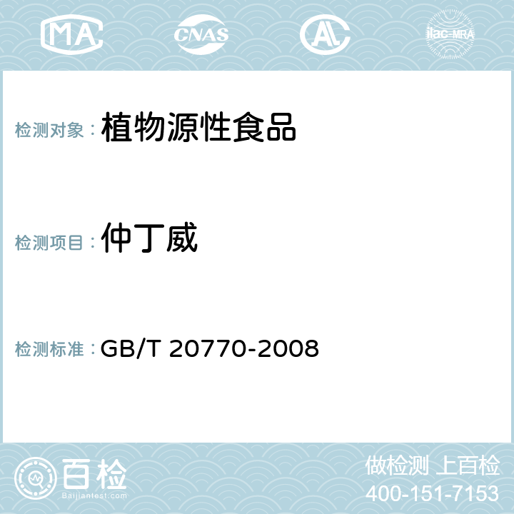 仲丁威 粮谷中486种农药及相关化学品残留量的测定 液相色谱-串联质谱法 GB/T 20770-2008