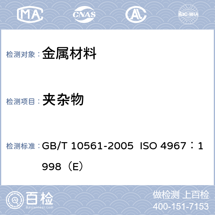 夹杂物 钢中非金属夹杂物含量的测量-标准评级图显微检验法 GB/T 10561-2005 ISO 4967：1998（E）