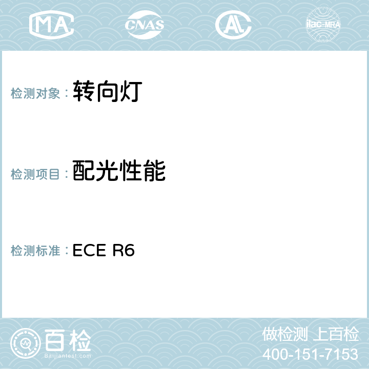 配光性能 关于批准汽车及挂车转向信号灯的统一规定 ECE R6