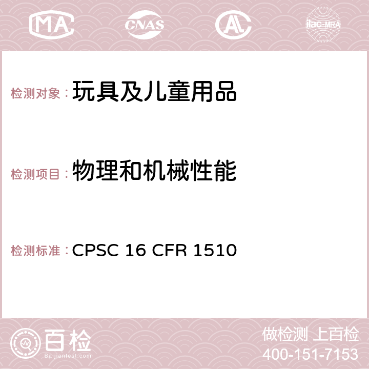 物理和机械性能 摇铃 CPSC 16 CFR 1510