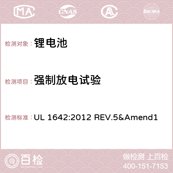 强制放电试验 安全标准：锂电池 UL 1642:2012 REV.5&Amend1 12