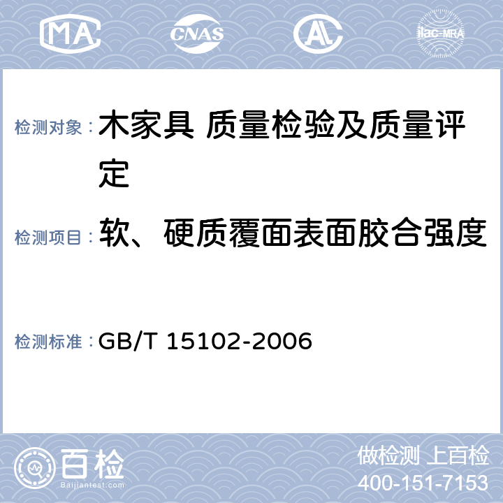 软、硬质覆面表面胶合强度 浸渍胶膜纸饰面人造板 GB/T 15102-2006 5.5