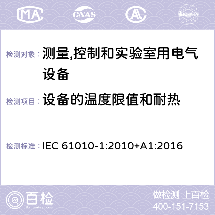 设备的温度限值和耐热 测量、控制和实验室用电气设备的安全要求 第1部分：通用要求 IEC 61010-1:2010+A1:2016 10