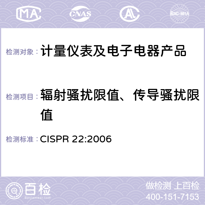 辐射骚扰限值、传导骚扰限值 信息技术设备的无线电骚扰限值和测量方法 CISPR 22:2006 1-11、附录A-附录G