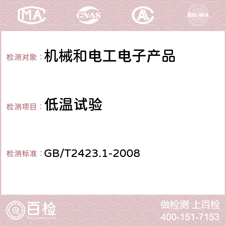 低温试验 电工电子产品环境试验第2部分：试验方法试验A：低温 GB/T2423.1-2008