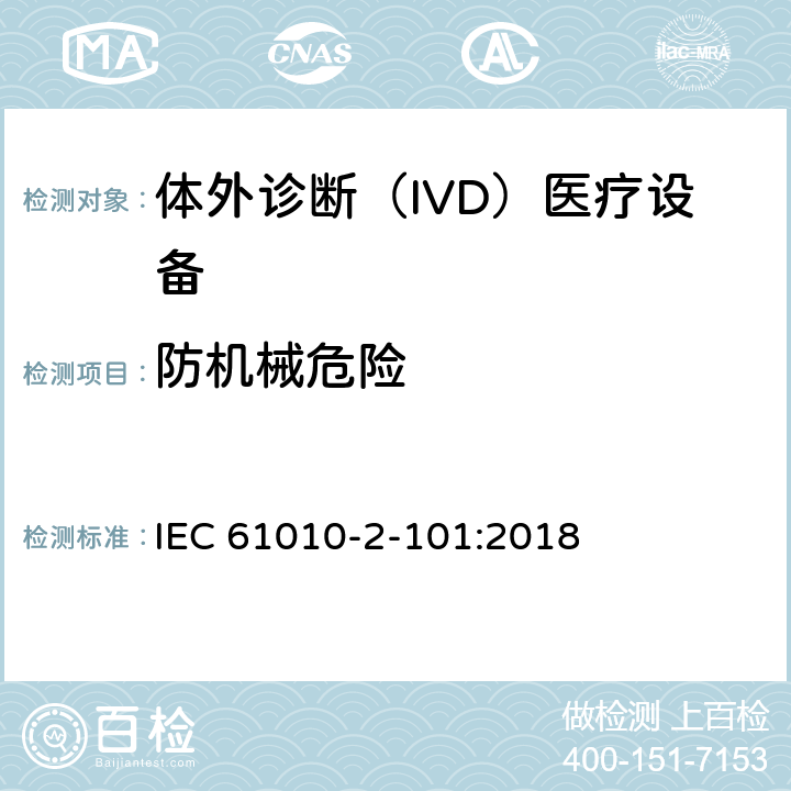 防机械危险 测量、控制和实验室用电气设备的安全要求 第2-101部分：实验室诊断（IVD）医疗设备 IEC 61010-2-101:2018 7