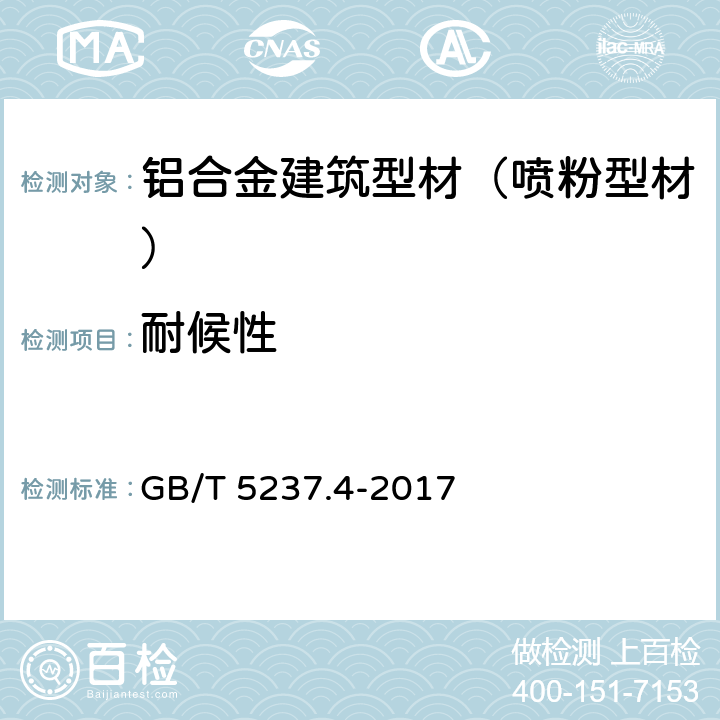 耐候性 铝合金建筑型材 第4部分：喷粉型材 GB/T 5237.4-2017 5.4.18