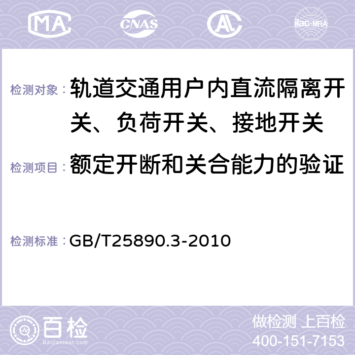 额定开断和关合能力的验证 轨道交通 地面装置 直流开关设备 第3部分：户内直流隔离开关、负荷开关和接地开关 GB/T25890.3-2010 8.3.7