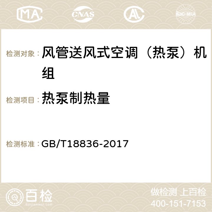 热泵制热量 风管送风式空调（热泵）机组 多联式空调（热泵）机组 GB/T18836-2017 5.3.5