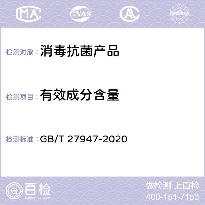 有效成分含量 酚类消毒剂卫生要求 GB/T 27947-2020 10.1，附录A、B、C、D