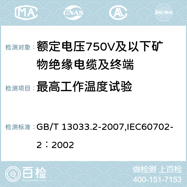 最高工作温度试验 额定电压750V及以下矿物绝缘电缆及终端 第2部分:终端 GB/T 13033.2-2007,IEC60702-2：2002 6.2.4