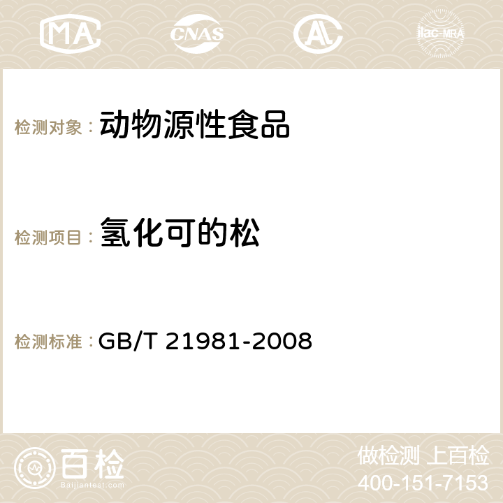 氢化可的松 动物源性食品中激素多残留检测方法 液相色谱-质谱法 GB/T 21981-2008