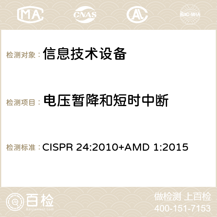 电压暂降和短时中断 信息技术设备 抗扰度 限值和测量方法 CISPR 24:2010+AMD 1:2015 4.2.6